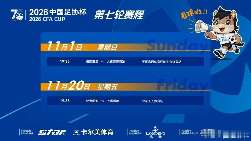 足协杯官方已公布本赛季半决赛赛程，两场分别安排在 11月1日 和 11月20日。