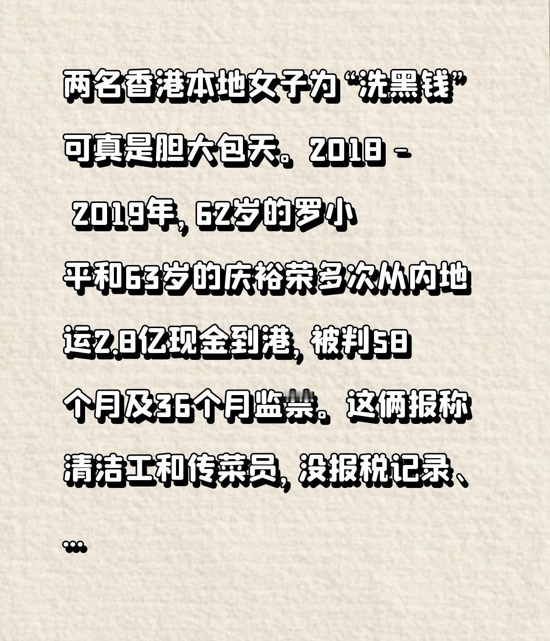两名香港本地女子为“洗黑钱”可真是胆大包天。2018 - 2019年，62岁的罗