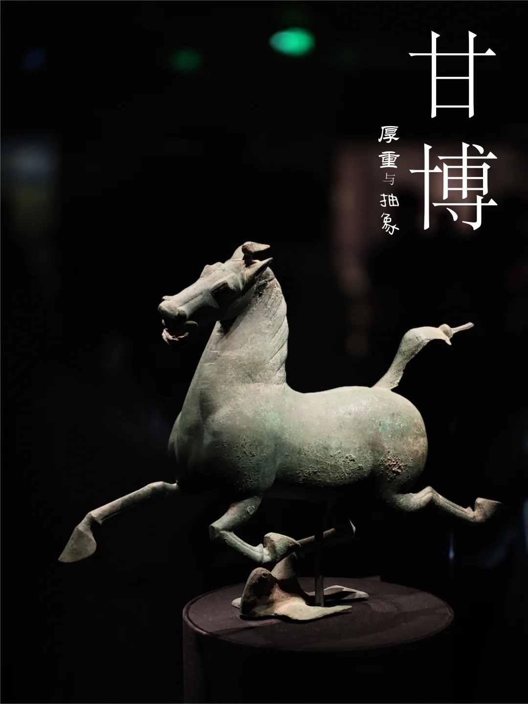 “铜奔马”和它的“抽象同事”