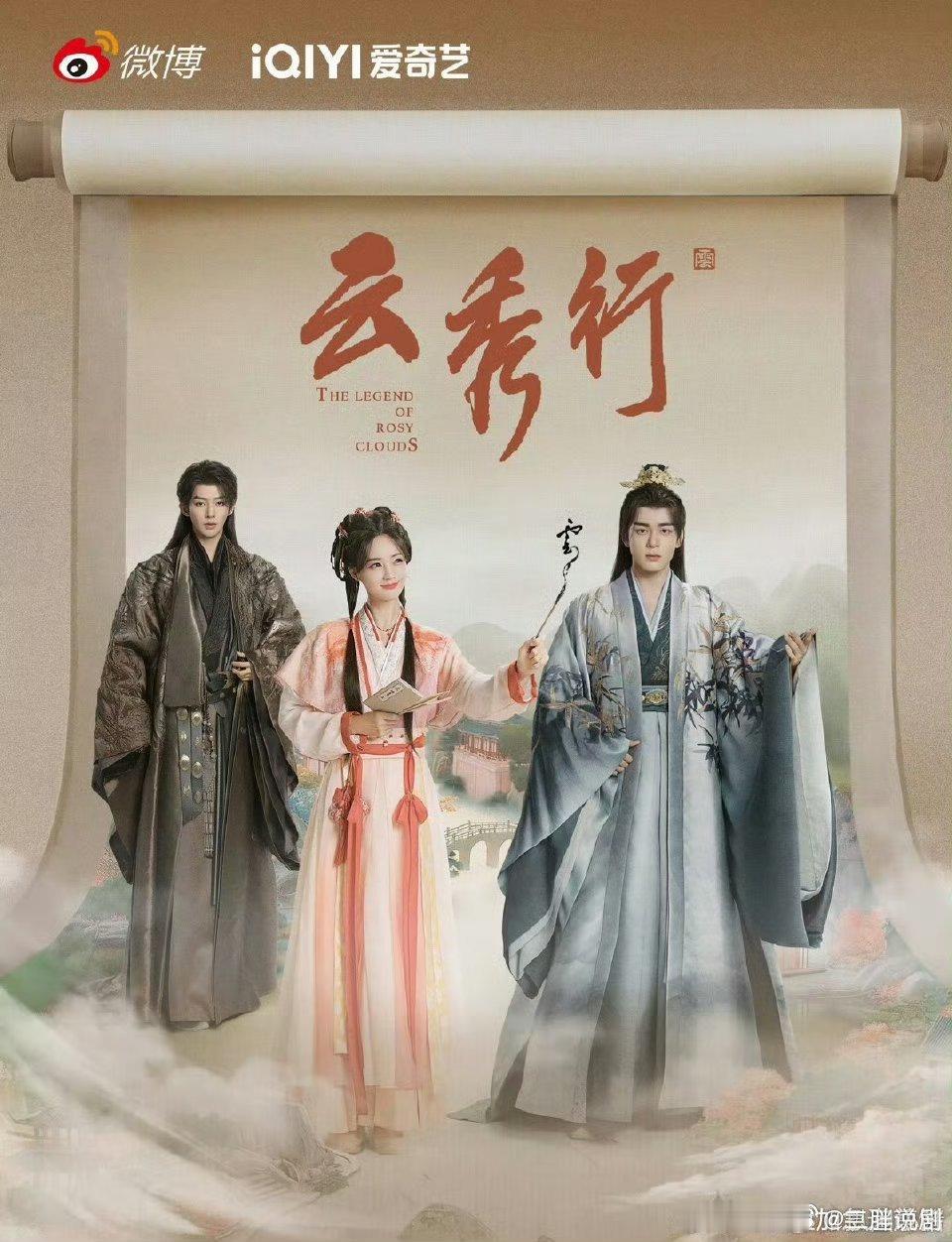 【二胖发布】云秀行下证 李一桐、曾舜晞、邓为、田嘉瑞等主演的古装剧《云秀行》过审