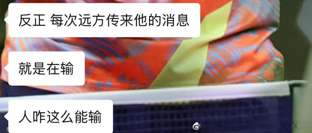 “反正每次传来他的消息 就是在输 人咋这么能输”真路人对王楚钦的印象🈶 