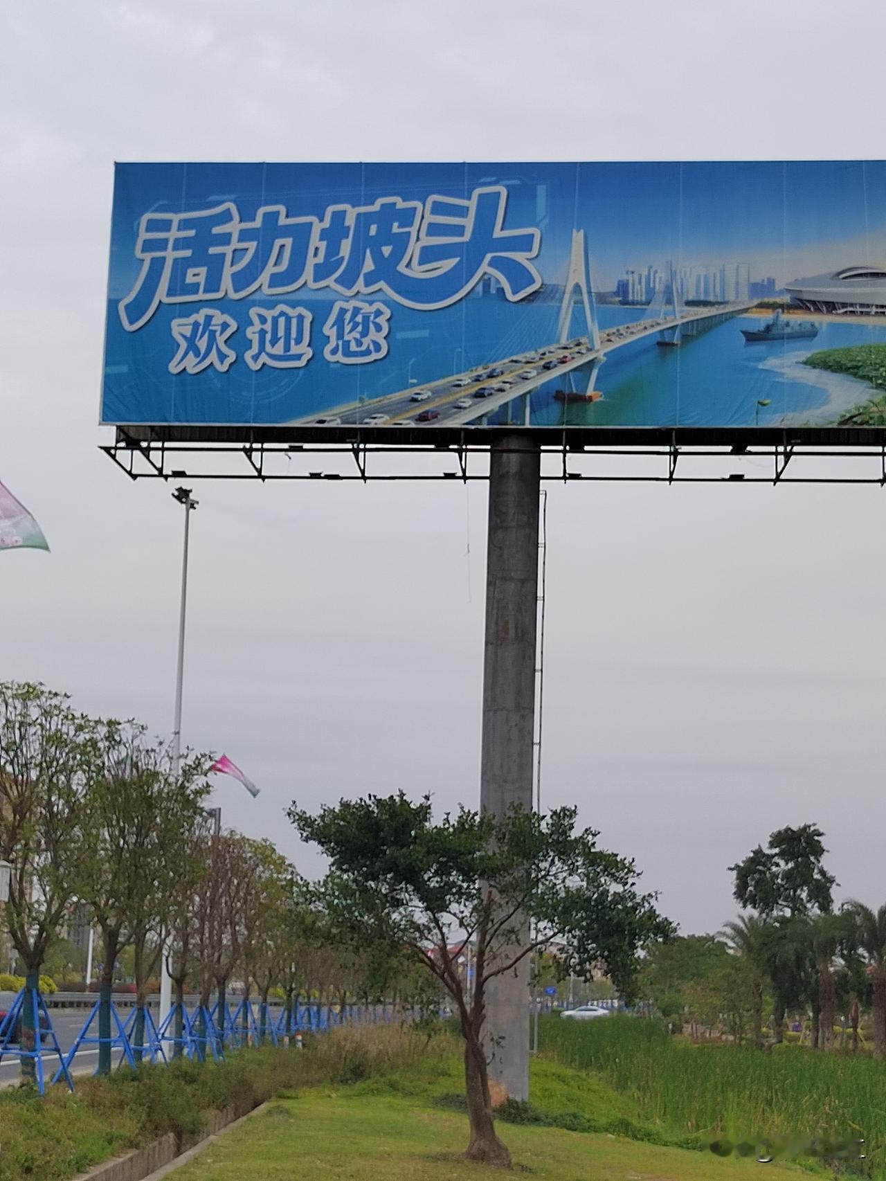 从湛江经开区出发，途经湛江海湾大桥前往坡头区，一出收费站，便能望见高高矗立的广告