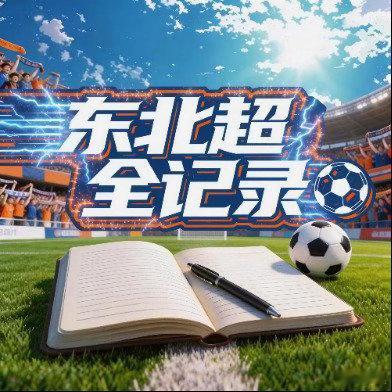 东北超半决赛长春vs沈阳沈阳队奔赴客场全力以赴，蓄势迎战，绿茵对决一触即发 ​​