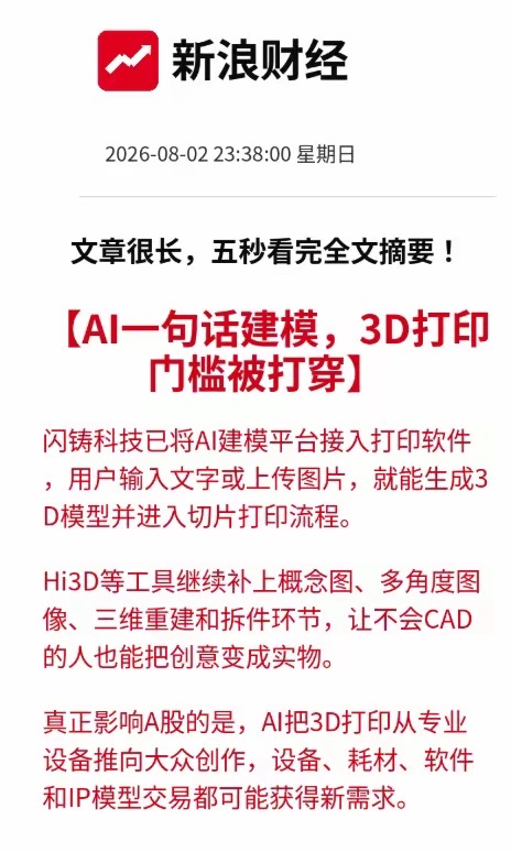 利好！重磅利好！大家就算不会建模，也能靠一句话把创意变成实物！可真正影响A股的是