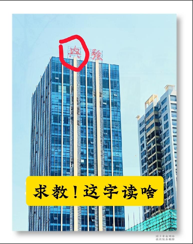 大厦楼顶这个大字，把我给难住了！
 
出门路过这栋高楼，抬头看见楼顶的大字，第一