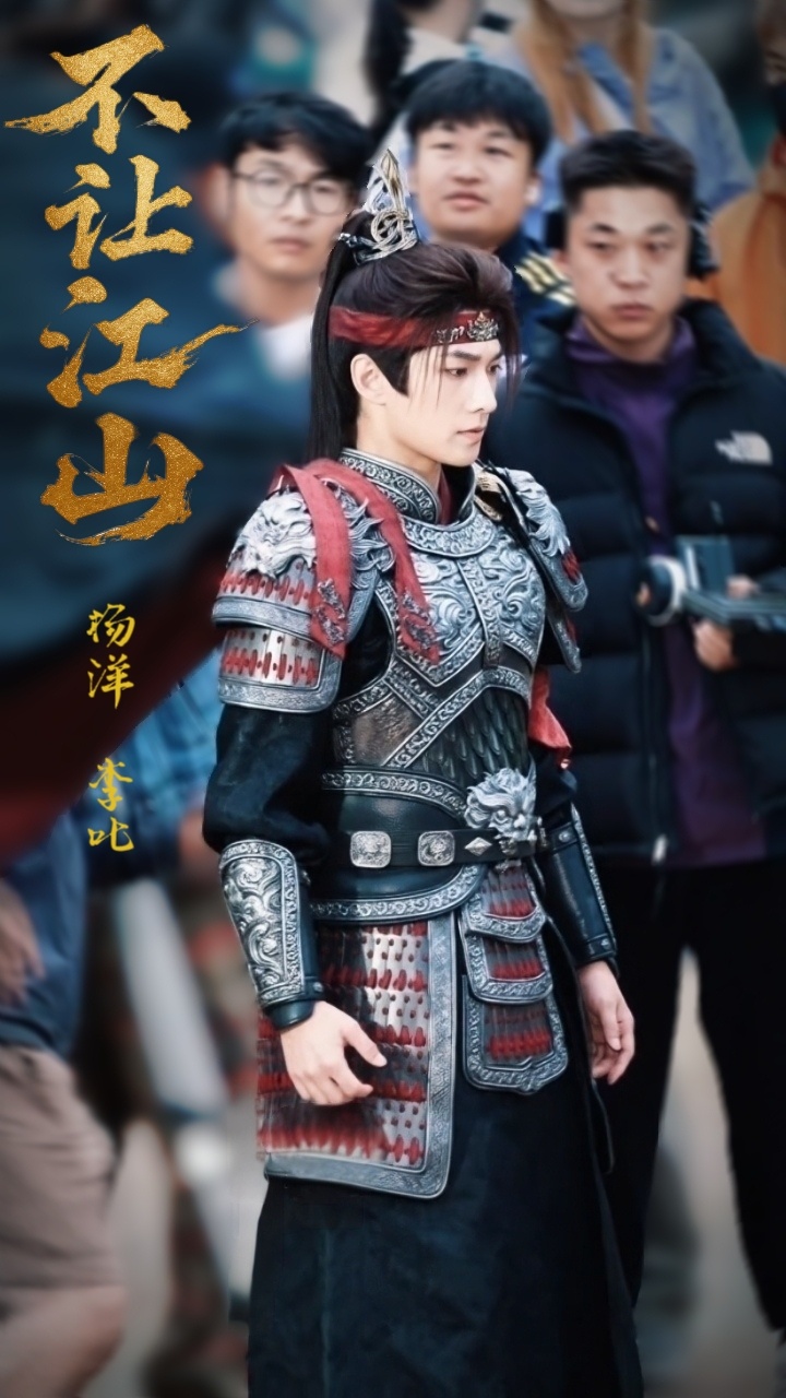 剧版不让江山  杨洋李叱截修——少年将军，意气风发！杨洋不让江山杨洋李叱杨洋