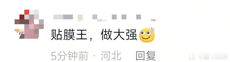 王劲松 铁秣王爆改贴膜王看到王老师一本正经地研究贴膜，我竟然觉得这活特别有技术含