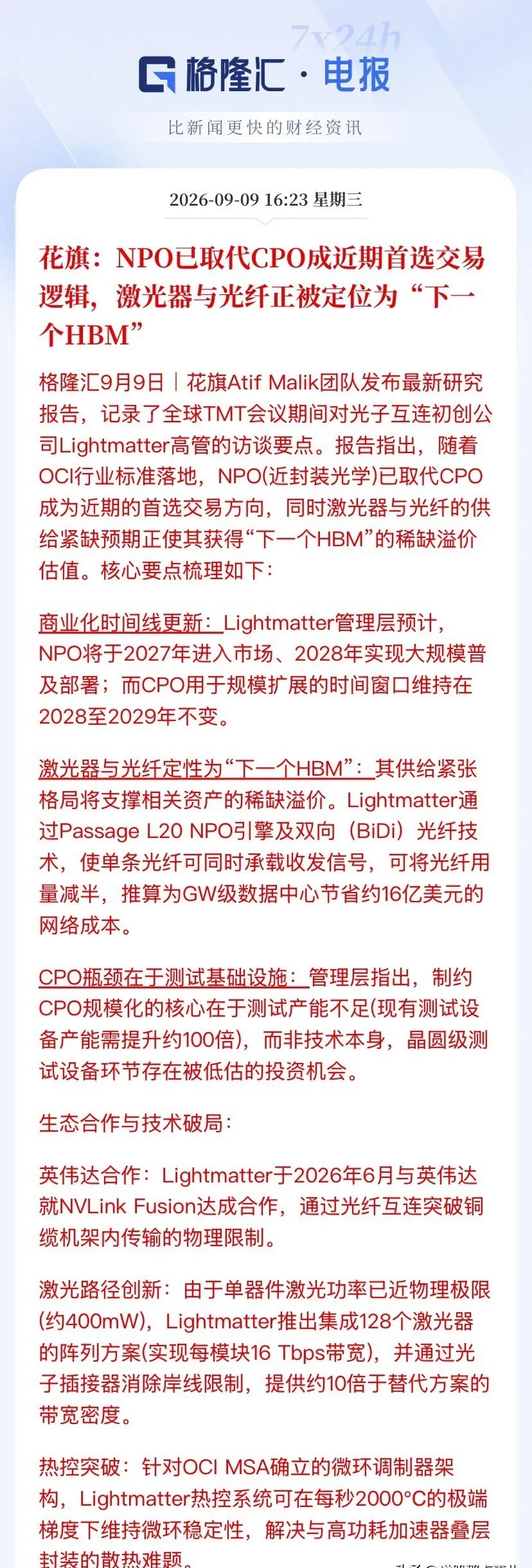 CPO还没焐热，NPO就抢跑了！花旗：激光器和光纤是"下一个HBM"花旗Atif