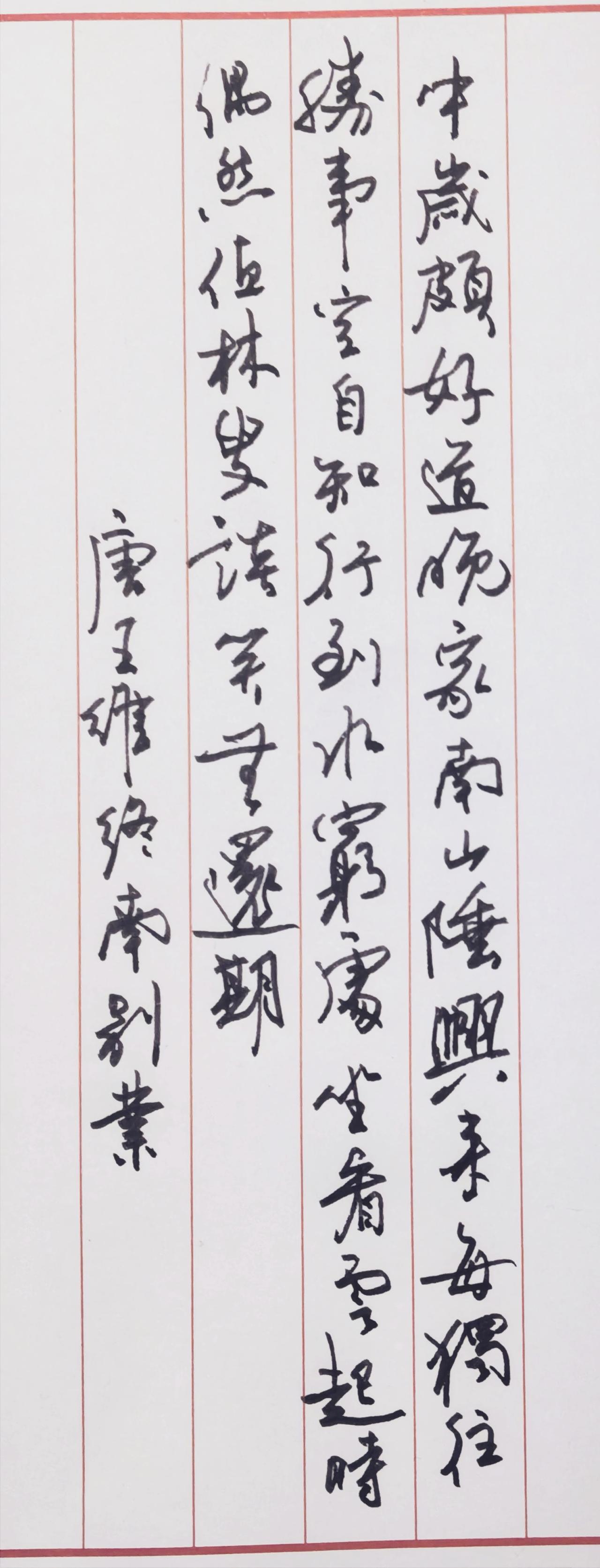您说豆包是不是讨好型人格？
看他给的评价。
书法赏析｜王维《终南别业》
✍️ 书