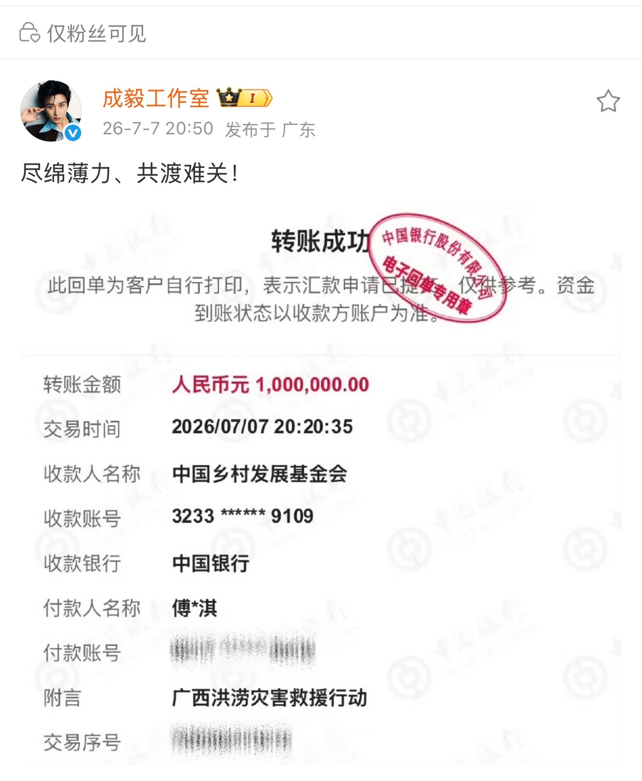 成毅捐款100万元驰援广西 成毅通过中国乡村发展基金会捐款100万元驰援广西，用