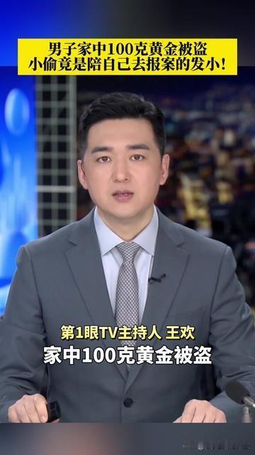 谁能想到，陪你去警局报案的人，就是偷你黄金的贼！

男子家里100克黄金被盗