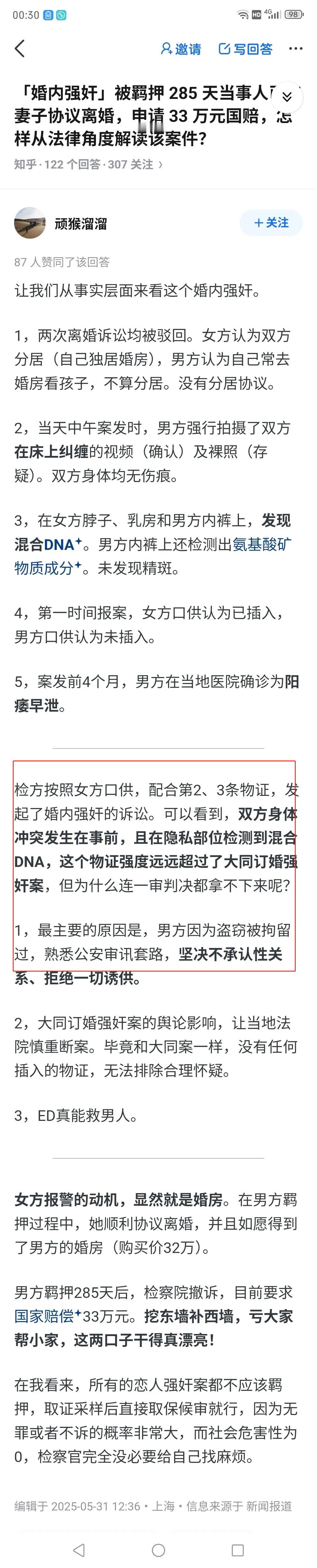 「婚内强奸」被羁押 285 天当事人妻子协议离婚，申请33万元国赔，怎样从法律角