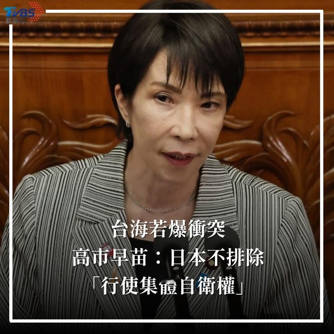 高市早苗此言一出，台湾高兴了，美国高兴啦。
但问题是：中国也高兴了，日本人却不高