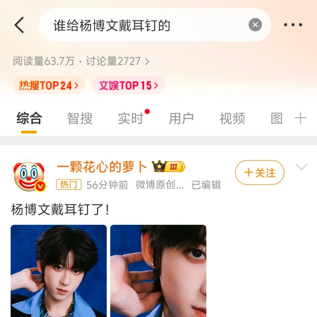 热搜24、文娱榜15了‼️有没有信心再往上冲冲⁉️ 谁给杨博文戴耳钉的