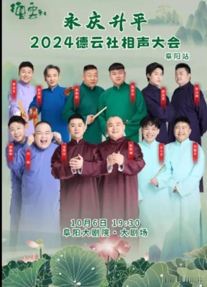 明天去看德云社相声大会10月6号阜阳专场，也算是今年国庆出去游玩了。

负责阜阳