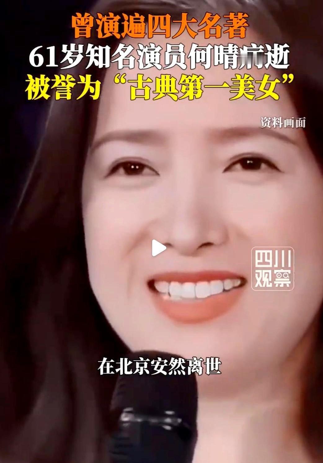 她闭上眼，四大名著的魂就散了。
何晴用一双眼睛撑起半部中国古典史。
你看到秦可卿