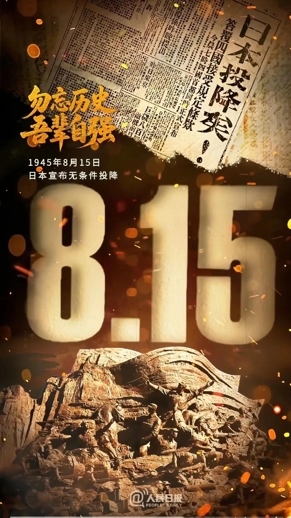今天是日本投降80周年纪念日，离中国人民的抗日战争胜利纪念日9月3日还有一段时间