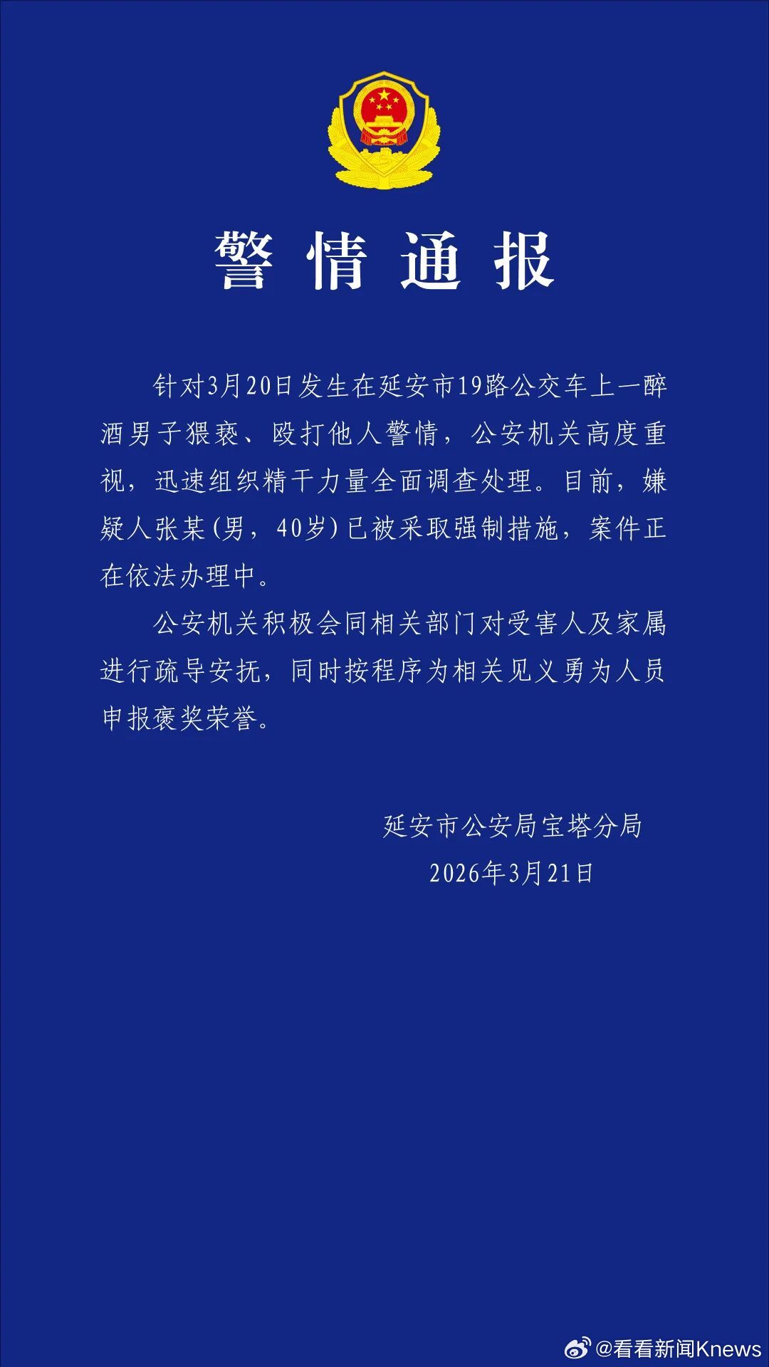【#醉酒男子公交车猥亵殴打他人被抓#】3月21日，陕西延安市公安局宝塔分局发布通