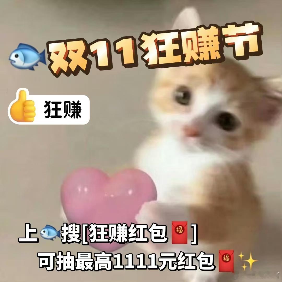 #双11闲鱼还能这样赚#  真的是不允许大家还不知道有这么好的机会了呀，这一次在