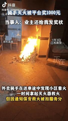 江苏南京，一外卖骑手半夜送餐发现小区着火，他第一时间拿起灭火器来救火，结果因为他