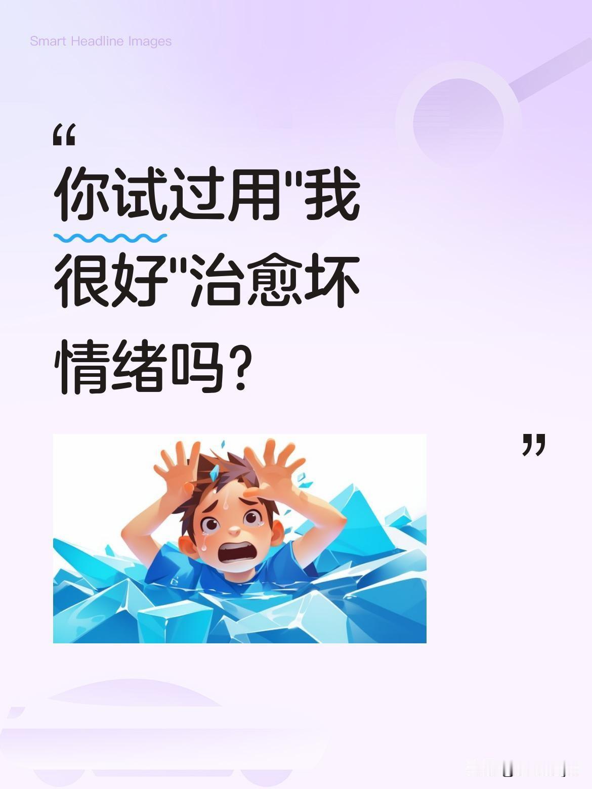 你试过用"我很好"治愈坏情绪吗？
最近看到一种简单的心理调节法：每天写下"我很好