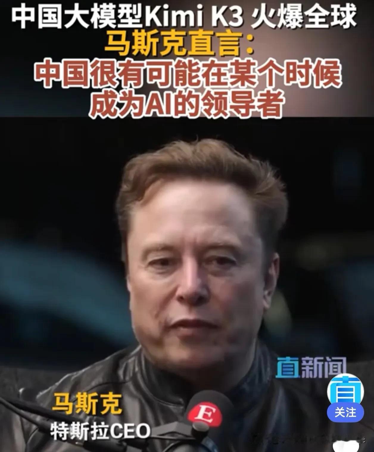 马斯克突然改口：中国AI将全面超越！Kimi K3强到让美国封锁失效？

“美国