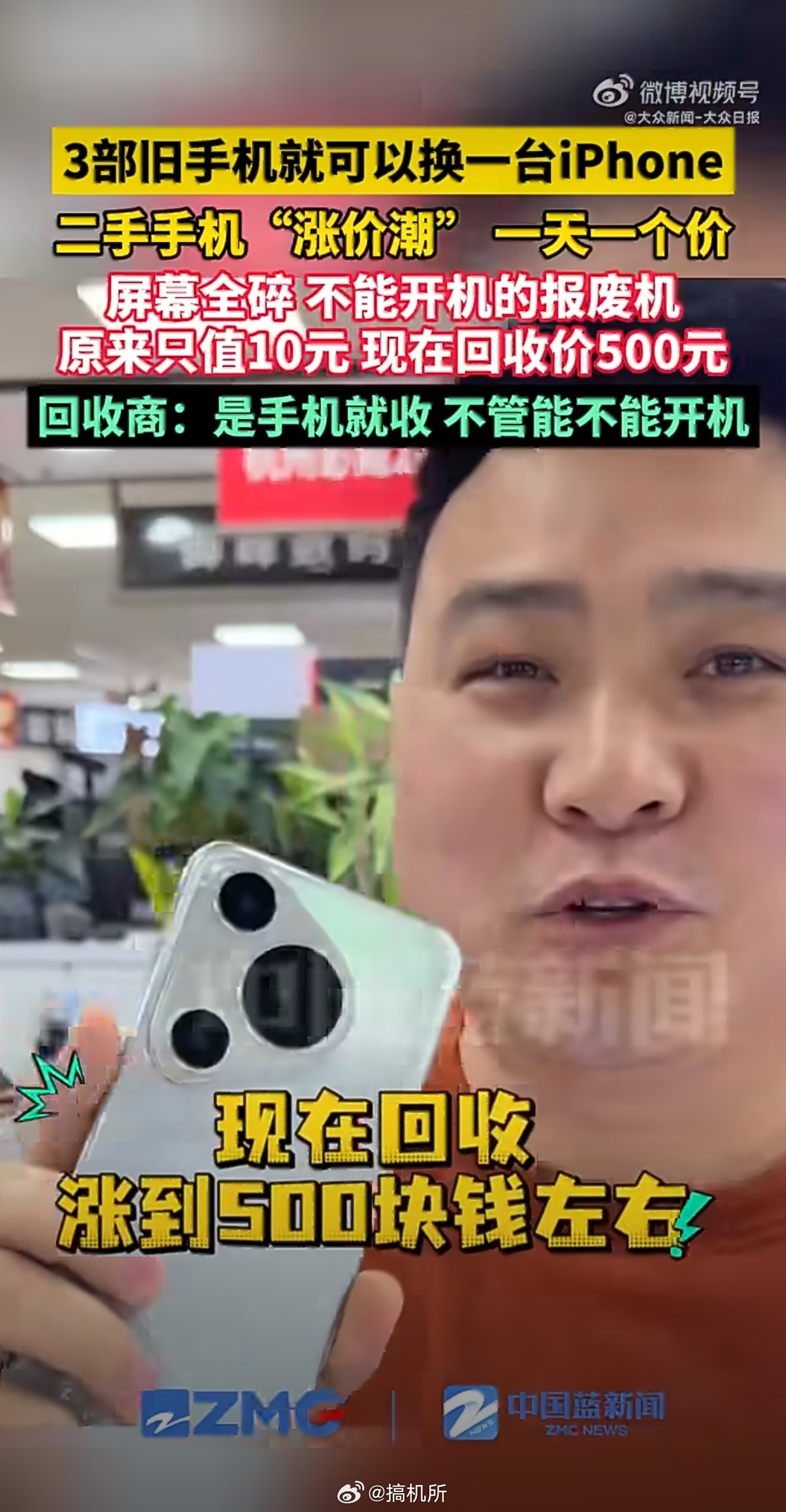 3个旧手机能换一台iPhone其实，主要回收的是手机里的内存芯片和闪存芯片，基本