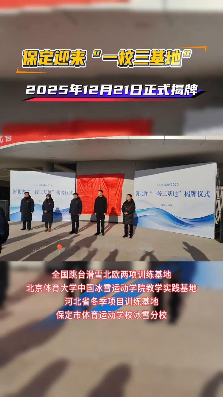 保定迎来"一校三基地"，2025年12月21日正式揭牌。
全国跳台滑雪北欧两项训