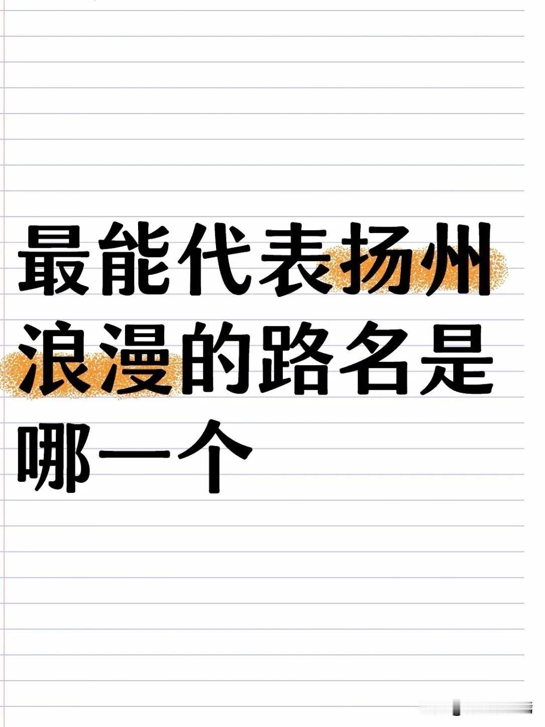 我觉得扬州的路名，就是一种美好！它是扬州这座有着2500多年历史文化的“活名片”