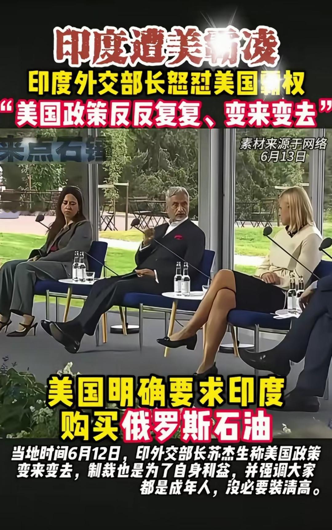 印度外长在公开场合怒怼美国的霸权政策，骂美国为了自身利益，政策反复无常，变来变去