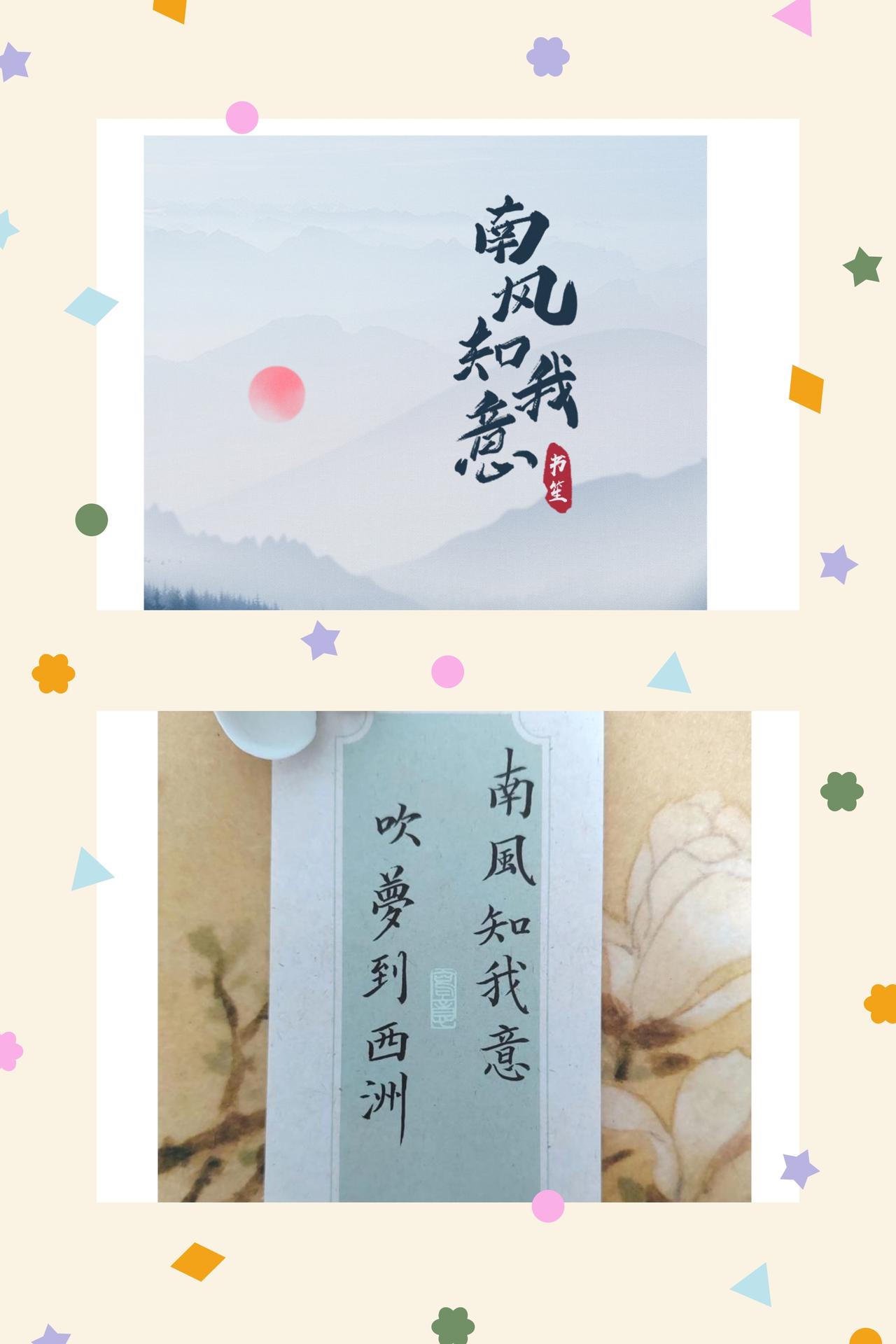 倘若南风知我意，莫将晚霞落黄昏
风过人间，捎来四季的信笺，南风最是温柔，懂檐角的