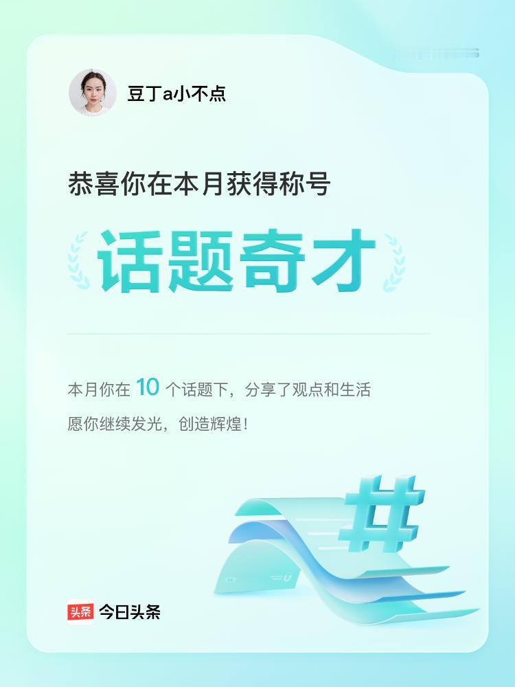 头条给我发了个称号，还给了个话题，看来我是要来炫一下的[思考]继续努力，让头条老