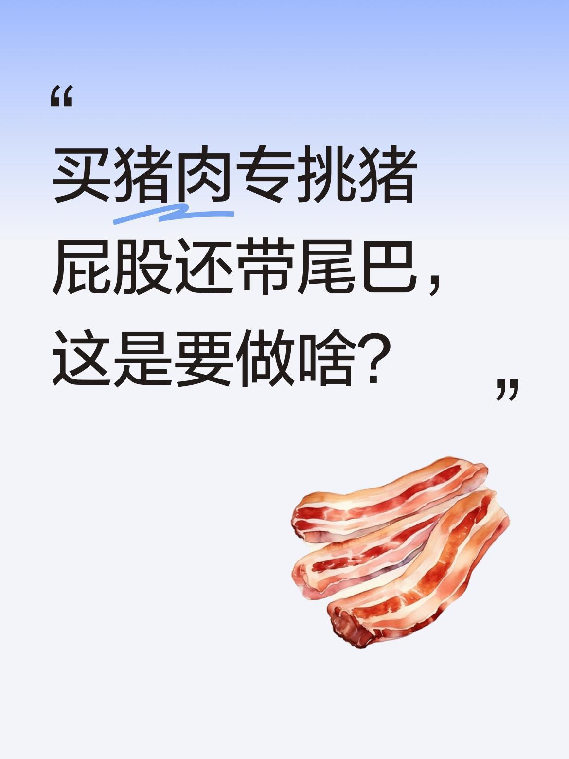 买猪肉专挑猪屁股还带尾巴，这是要做啥？
卖肉多年的老板都称头回见这要求。网友发现