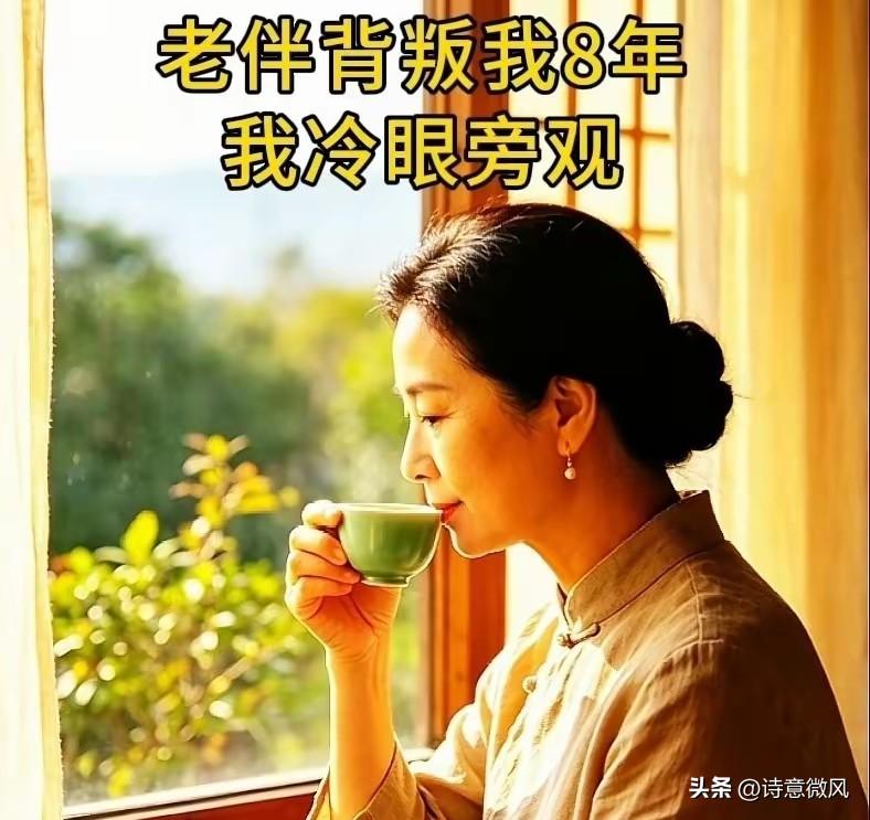 老伴背叛我八年我从不吵不闹，他突然倒地不起，我一句话他悔终生
 
我今年五十六岁