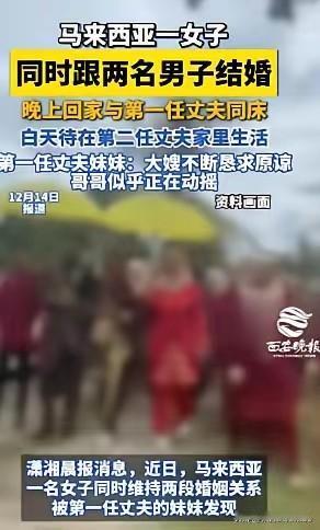 马来西亚女子跨国重婚，白天晚上分别陪两任丈夫，瞒了1年多被小姑子揭穿，此举涉嫌违