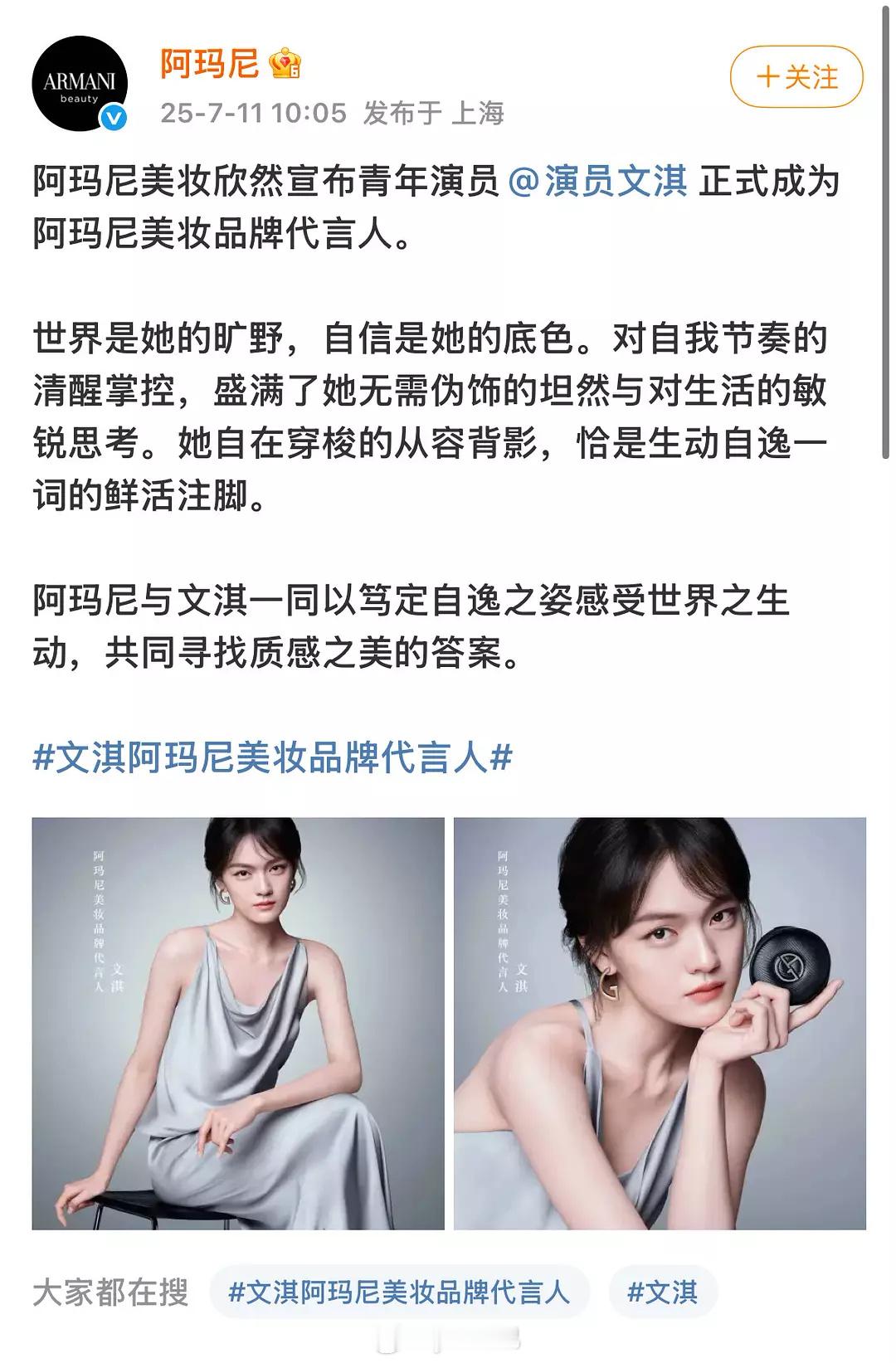 四字粉冲了文淇官宣阿玛尼的微博？ ​​​