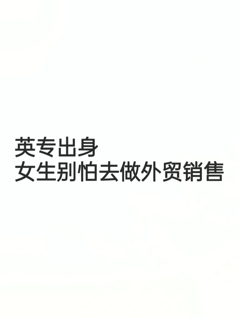 英专出身 女生别怕去做外贸销售