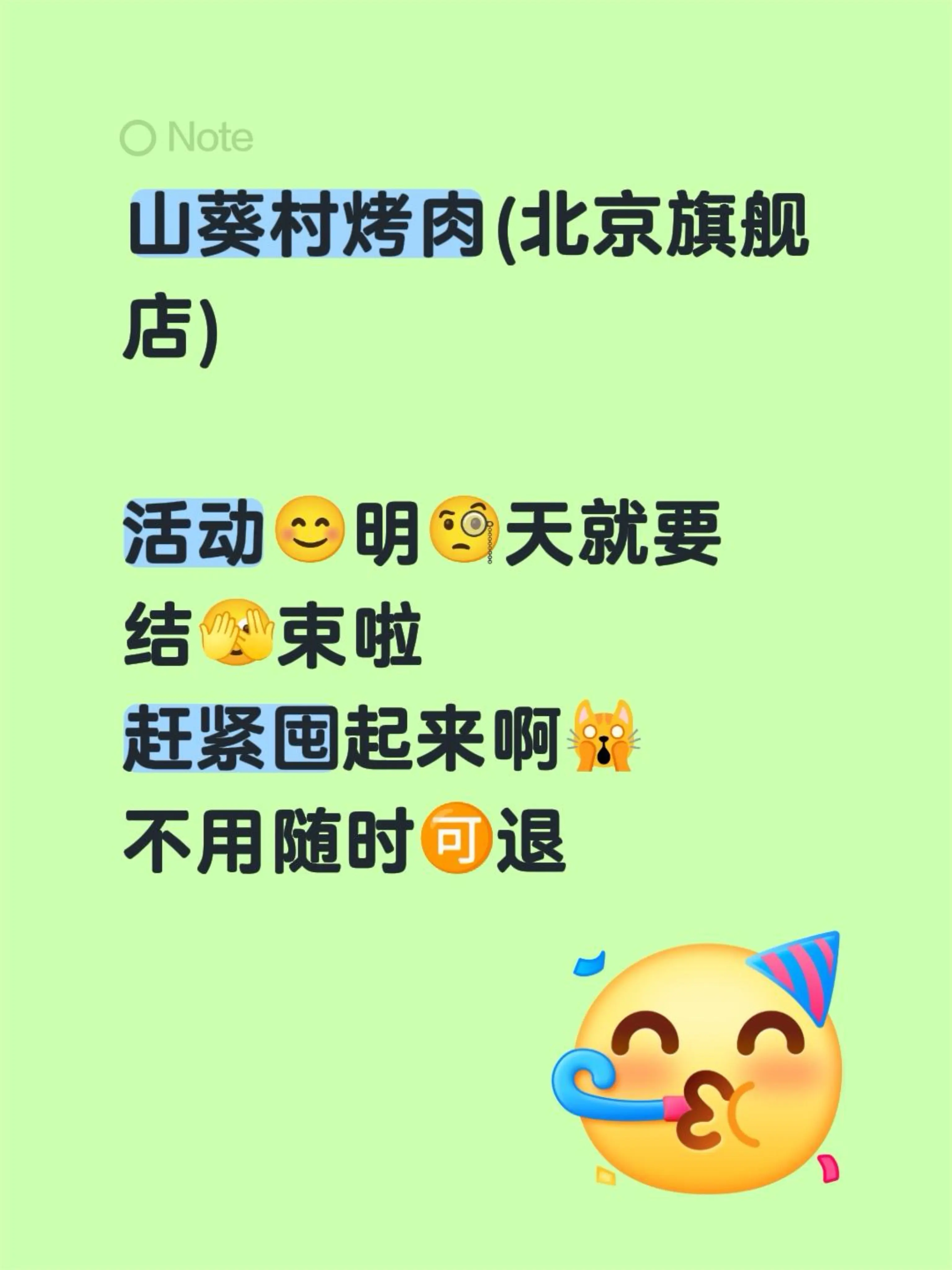 山葵村烤肉(北京旗舰店)  活动😊明🧐天就要 结🫣束啦 赶紧囤起...