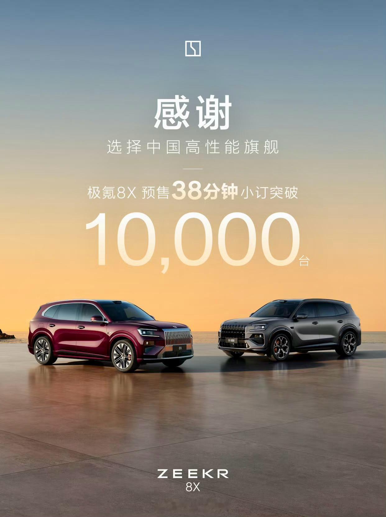 极氪8X太猛了吧，38分钟小订突破10000台。 