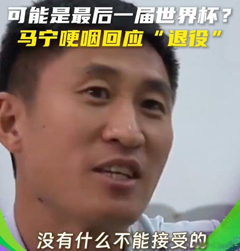 马宁哭了中国足球裁判马宁在央视《足球之夜》专访中因被问及美加墨世界杯后是否退役而