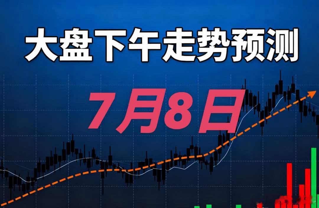 7.8午:上午大盘深V反弹20点，看迹象，今天下午大盘很可能这样走上午走势我怎么