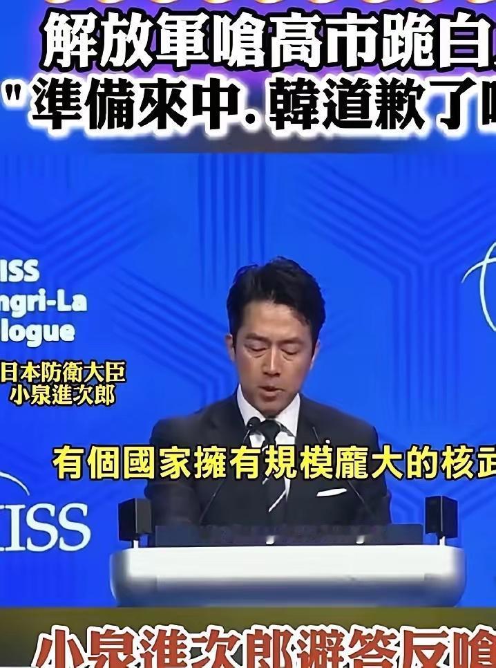 凭什么你有核武器，我却没有？

新加坡香格里拉论坛现场，日本防卫大臣小泉进次郎对