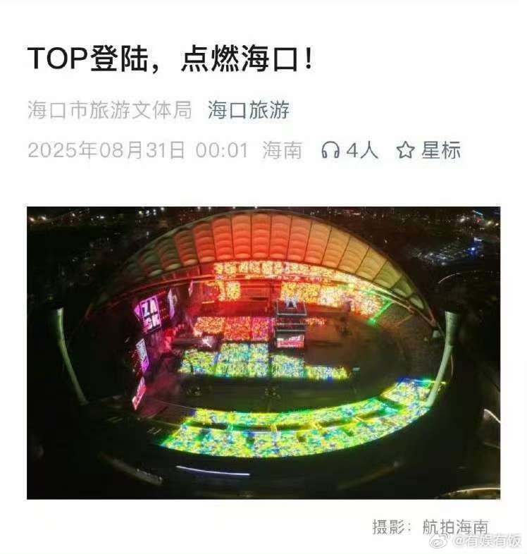 登陆少年海口演唱会航拍图TOP登陆演唱会航拍图登陆少年海口演唱会航拍图，壮观，行