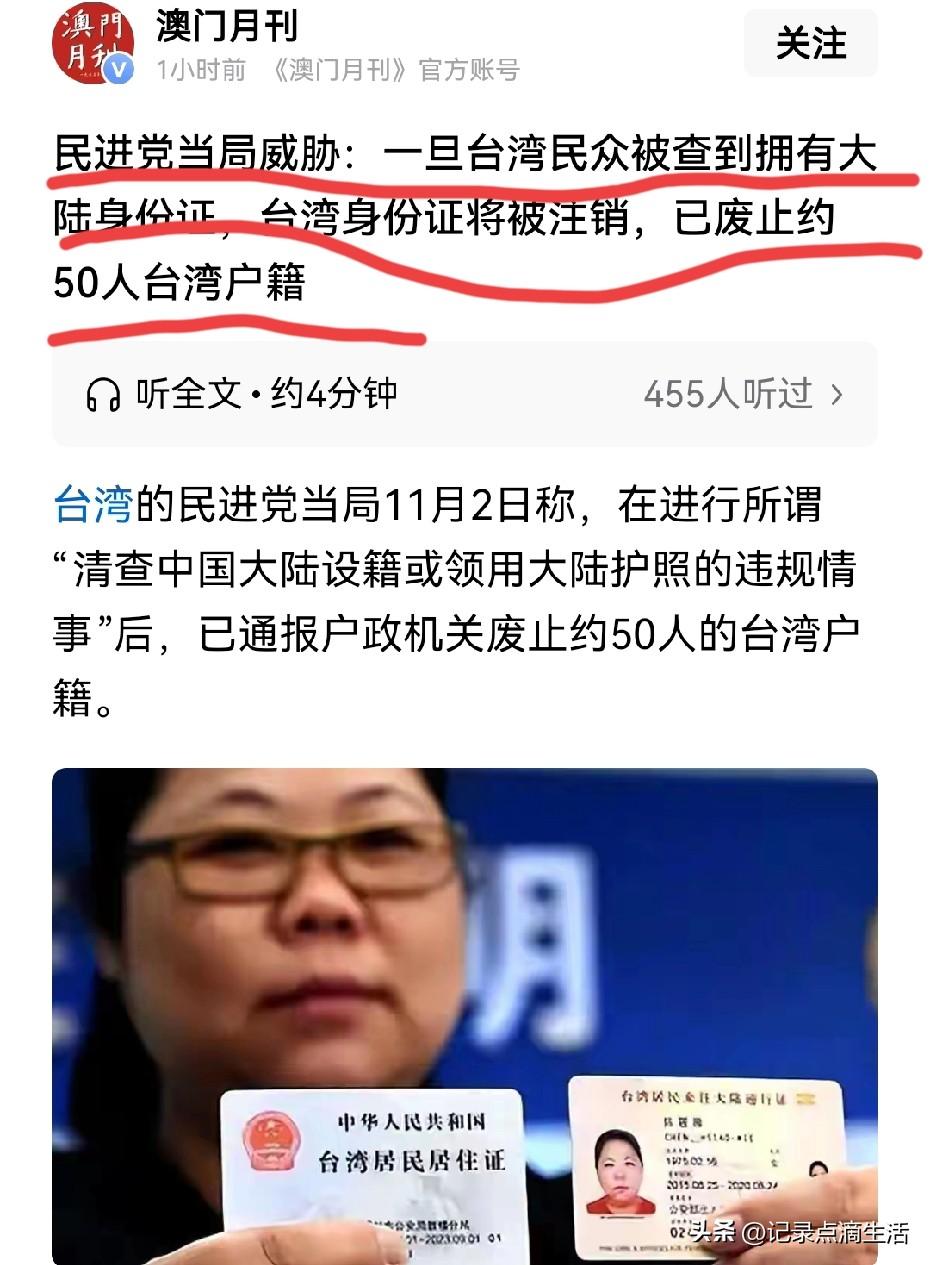 大陆用一个身份证就把民进党吓得如临大敌！
50人因为拥有大陆身份证，被注销台湾户