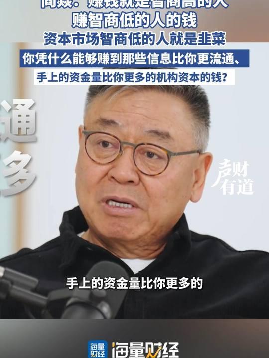 阎焱: 赚钱就是智商高的赚智商低的人的钱，资本市场智商低的人就是非菜。现在大佬说