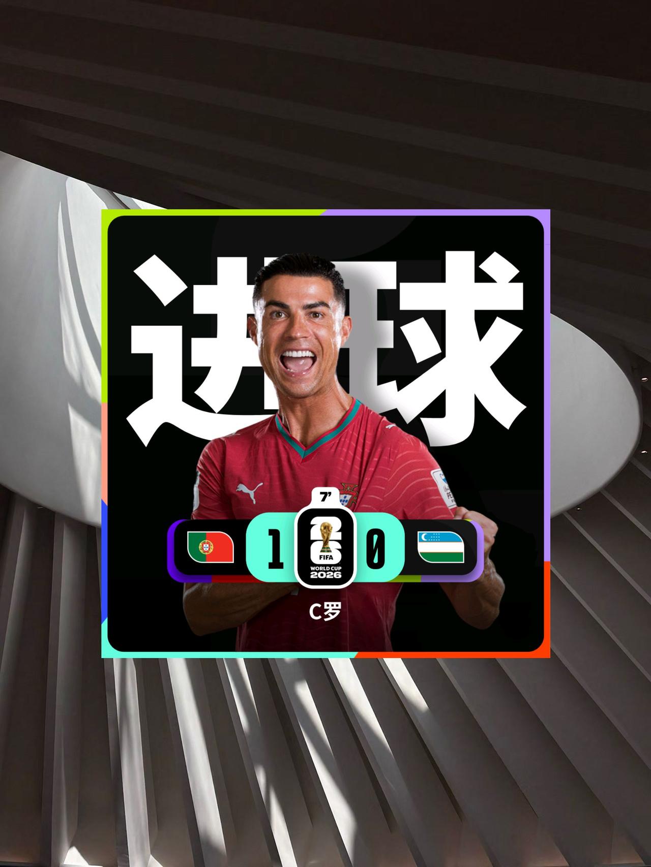 C罗进球！C罗在第5-7分钟完成破门，助攻来自坎塞洛。
这是C罗职业生涯第974
