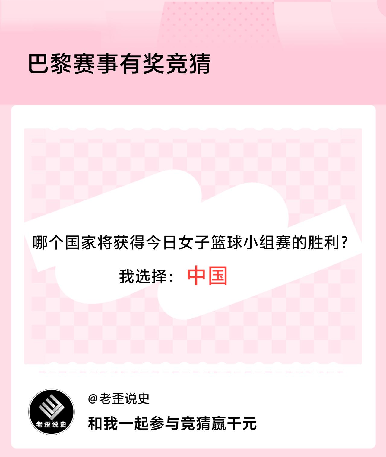 巴黎赛事有奖竞猜哪个国家将获得今日女子篮球小组赛的胜利？我选择：中国，竞猜赢千元