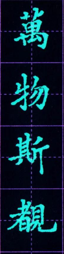 硬笔临写毛笔字帖