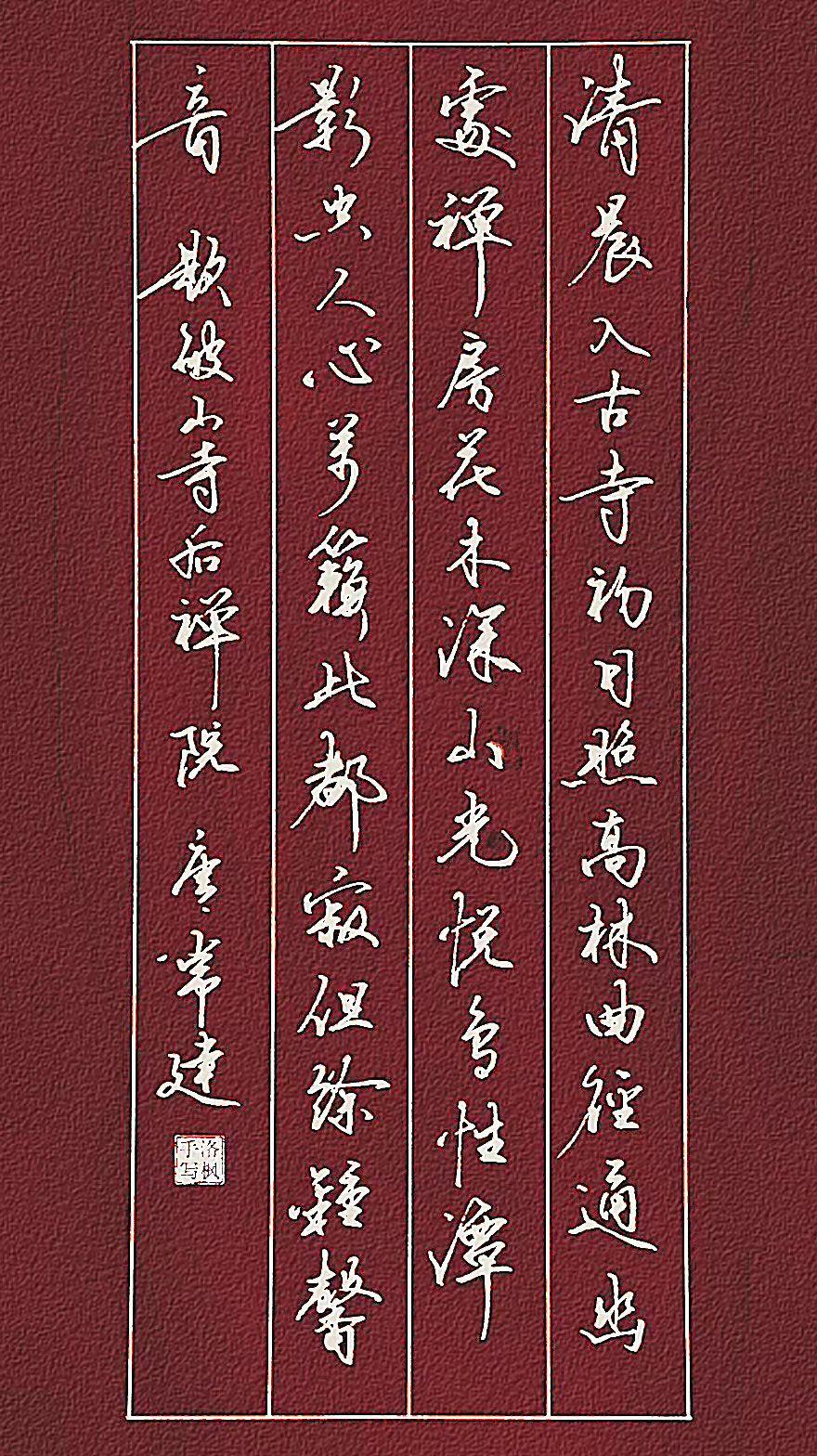 唐代·常建
清晨入古寺，初日照高林。
曲径通幽处，禅房花木深。
山光悦鸟性，潭影