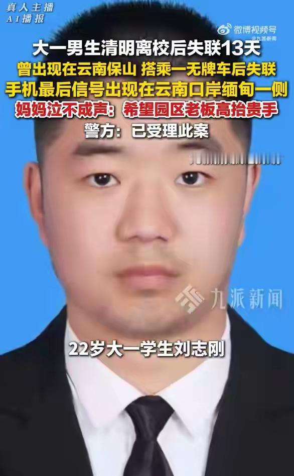 谢谢你提供的信息。根据你描述的情况：

失联者是22岁的大学一年级男生刘志刚。